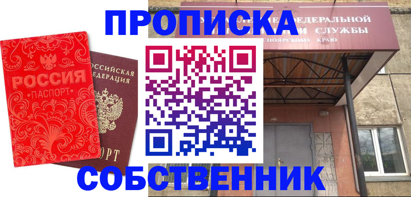 прописка от собственника в Истре