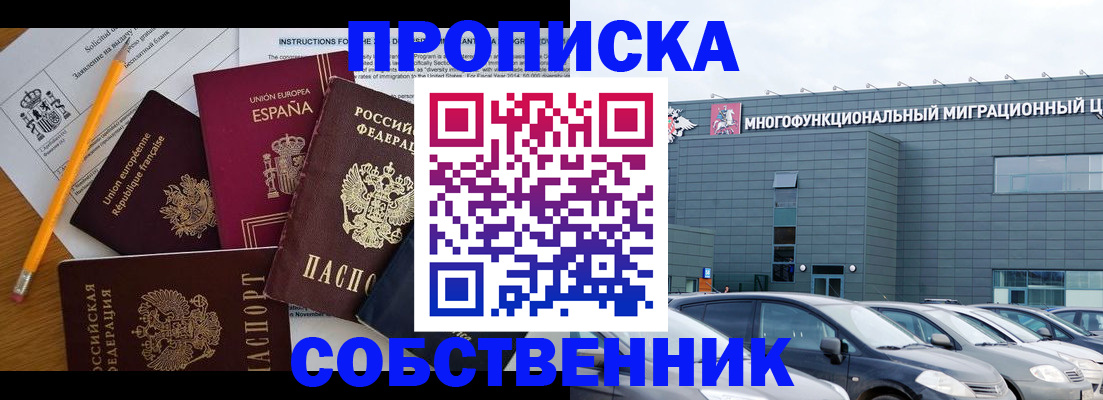 купить прописку в Истре